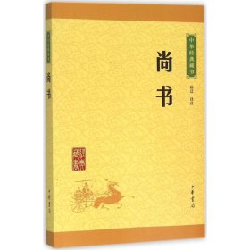 中华经典藏书：尚书（升级版）