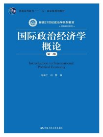 国际政治经济学概论（第二版）