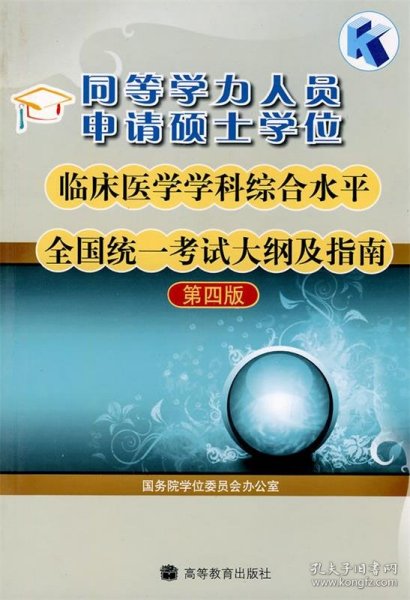 同等学力人员申请硕士学位临床医学学科综合水平全国统一考试大纲及指南