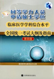 同等学力人员申请硕士学位临床医学学科综合水平全国统一考试大纲及指南