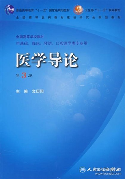 医学导论（供基础、临床、预防、口腔医学类专业用）（第3版）