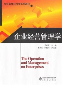 企业经营管理学