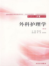 全国高等学校教材：外科护理学（供高职高专护理专业用）