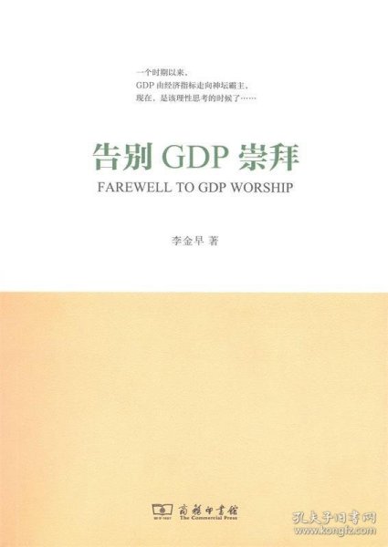 告别GDP崇拜