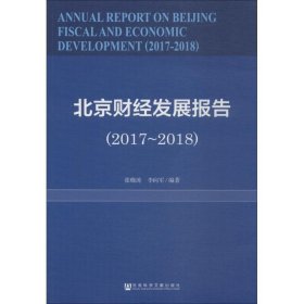 北京财经发展报告