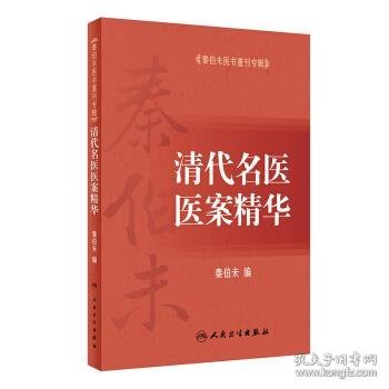 秦伯未医书重刊专辑·清代名医医案精华