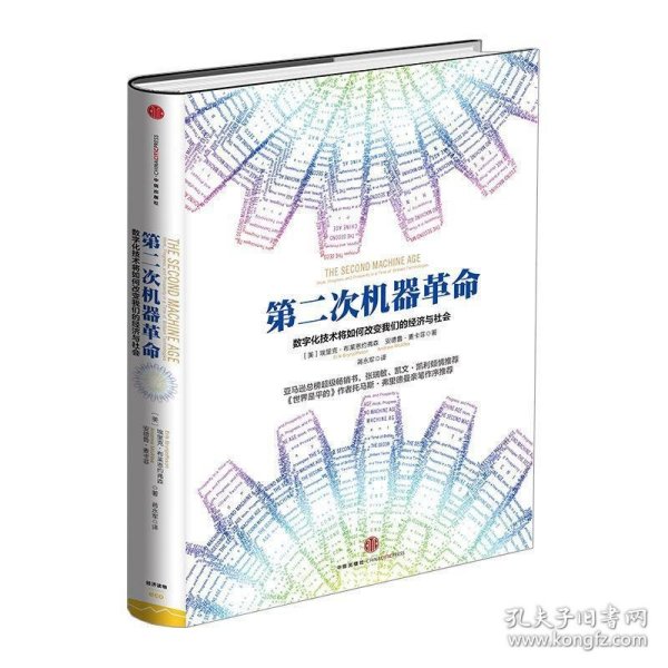 第二次机器革命：数字化技术将如何改变我们的经济与社会