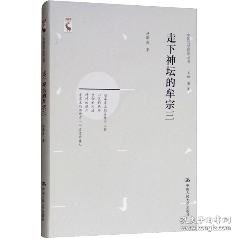 走下神坛的牟宗三