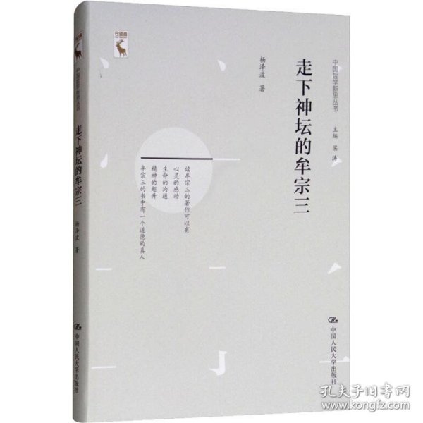 走下神坛的牟宗三