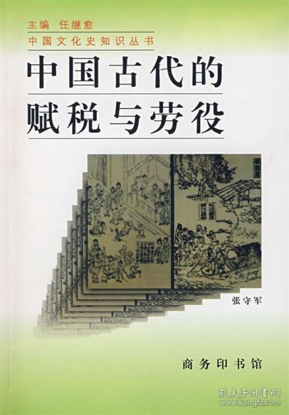 中国古代的赋税与劳役