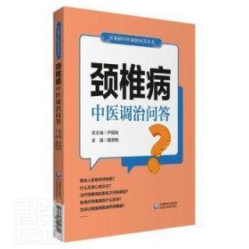 颈椎病中医调治问答（常见病中医调治问答丛书）