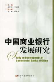 中国商业银行发展研究