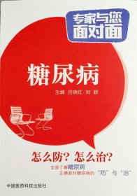 糖尿病/专家与您面对面