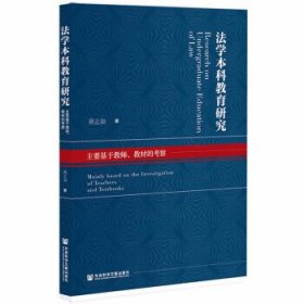 法学本科教育研究：主要基于教师、教材的考察