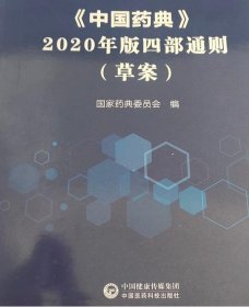 《中国药典》2020年版四部通则