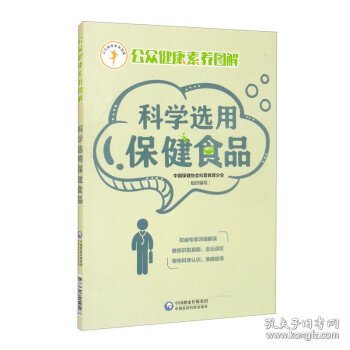 科学选用保健食品（公众健康素养图解）