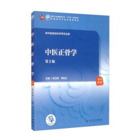 中医正骨学（第2版/本科中医药类/配增值）