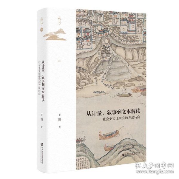 鸣沙丛书·从计量、叙事到文本解读：社会史实证研究的方法转向