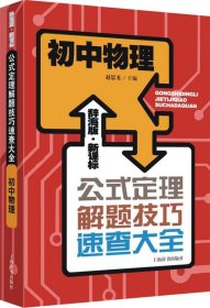 辞海版 新课标·公式定理解题技巧速查大全：初中物理