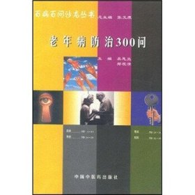 百病百问沙龙丛书：老年病防治300问（畅销第五版）