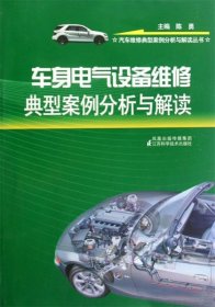 车身电气设备维修典型案例分析与解读