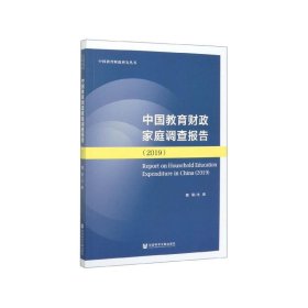 中国教育财政家庭调查报告（2019）/中国教育财政研究丛书