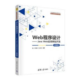 Web程序设计—Java Web实用网站开发