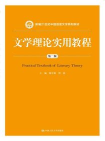 文学理论实用教程（第二版）(新编21世纪中国语言文学系列教材)