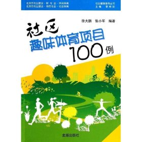 社区健身指导丛书：社区趣味体育项目100例