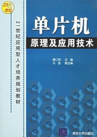 单片机原理及应用技术