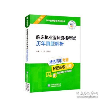 临床执业医师资格考试历年真题解析（2022年修订版）（国家医师资格考试用书）