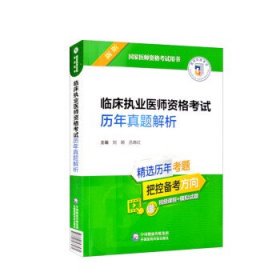 临床执业医师资格考试历年真题解析（2022年修订版）（国家医师资格考试用书）