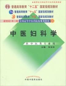 中医妇科学/普通高等教育“十二五”、“十一五”、“十五”新世纪（第2版）全国高等中医药院校规划教材