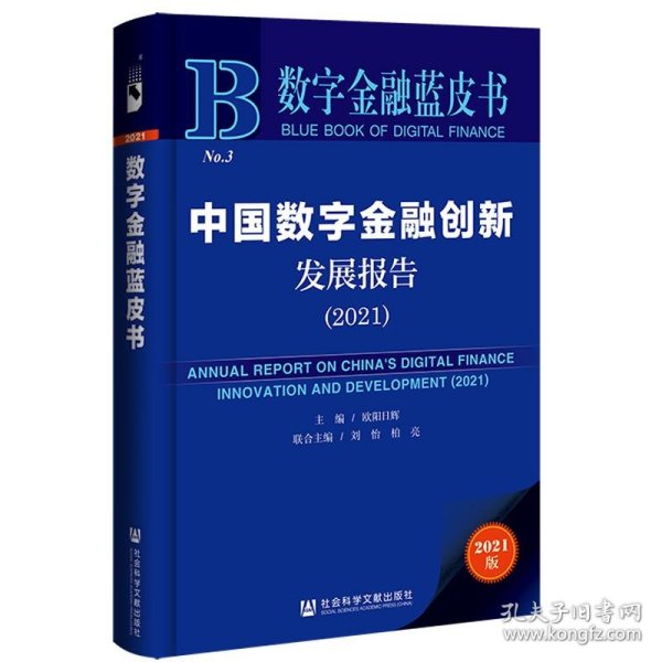 数字金融蓝皮书：中国数字金融创新发展报告(2021)