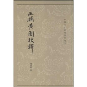 三辅黄图校释：中国古代都城资料选刊