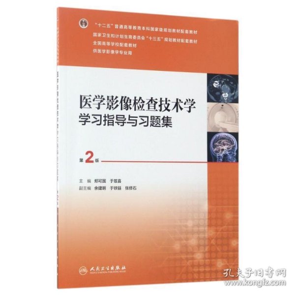 医学影像检查技术学学习指导与习题集（第2版 本科影像配教）