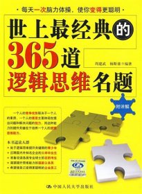 世上经典的365道逻辑思维名题