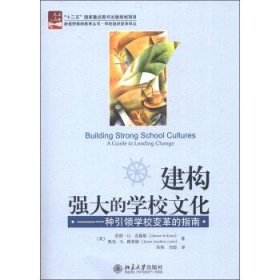 建构强大的学校文化：一种引领学校变革的指南