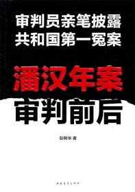 潘汉年案审判前后：审判员亲笔披露共和国第一冤案