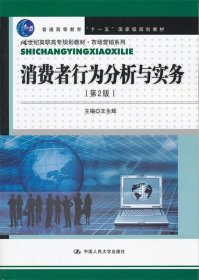 消费者行为分析与实务（第2版）（21世纪高职高专规划教材·市场营销系列；“十一五”国家级规划教材）