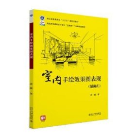 室内手绘效果图表现 高职高专建筑设计专业“互联网+”创新规划教材 黄懿著