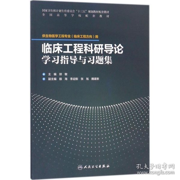 临床工程科研导论学习指导与习题集(配套教材/临床工程)