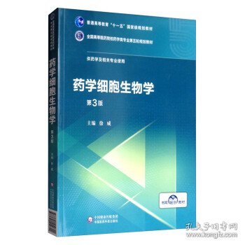 药学细胞生物学（第3版）/全国高等医药院校药学类专业第五轮规划教材