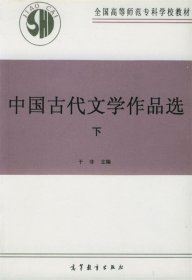 中国古代文学作品选