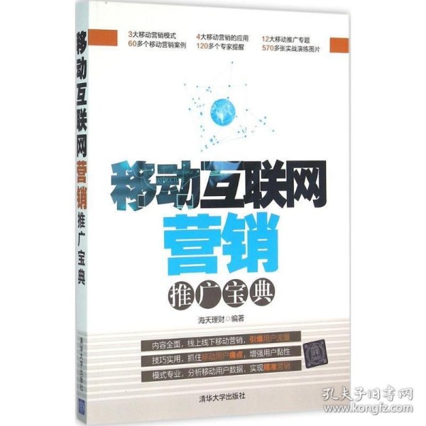 移动互联网营销推广宝典
