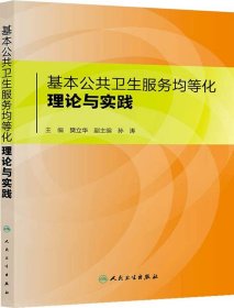 基本公共卫生服务均等化理论与实践