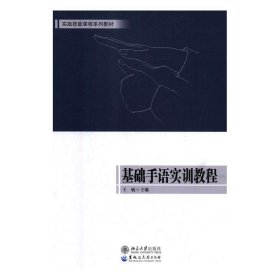 基础手语实训教程/实践技能课程系列教材