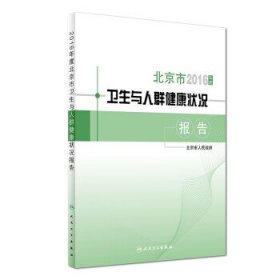 2016年度北京市卫生与人群健康状况报告