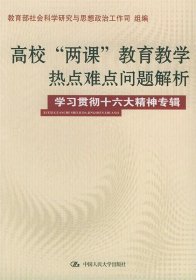 高校“两课”教育教学热点难点问题解析