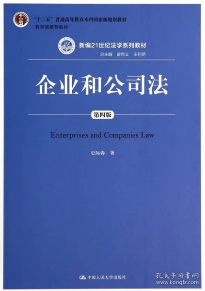 企业和公司法（第四版）（新编21世纪法学系列教材）（“十二五”普通高等教育本科国家级规划教材；教